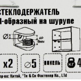 фото 4 -Полкодержатель U образн. П для стекла под винт (БЕЛЫЙ ВИНТ, G009, усиленный, 1шт.)
