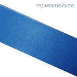 Синий -кромка меламиновая (0.4х19мм, с клеем) бухта 10мп
