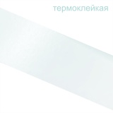 Белая гладкий (белоснежный) -кромка меламиновая (0.4х19мм, с клеем) бухта 10мп