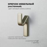 фото 2 -Крючок 1х рожковый САТИН НИКЕЛЬ Z113 (Hook ZIGZAG, скрытый монтаж)