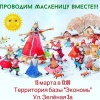 Проводим масленицу 2016 вместе!
