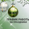 Рабочие дни в новогодние праздники 2018