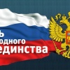 с Днём народного единства