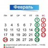 Расписание праздничных дней в феврале