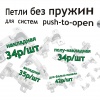 Петли для систем пуш-опен (без пружины) от 34р - на складе в Хабаровске!