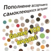 Пополнение ассортимента самоклеящихся мебельных заглушек.