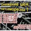 Снижение цены на саморезы!