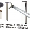 Опоры мебельные 710мм - УЦЕНКА!