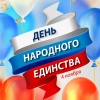 Режим работы - 4,5 ноября