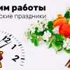Расписание праздничных выходных в Мае текущего года