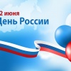 12 Июня - выходной (День России)