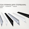 Планка-плинтус для стеновой панели 4мм и 6мм - скоро на складах Крона в Хабаровске