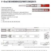 Шариковые направляющие с доводчиком h45мм (чертеж, размеры, пример установки)