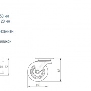 Колесо мебельное силиконовое прозрачное 50мм без тормоза (чертеж, размеры)