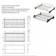 Сушка хромированная или нержавеющая сталь с пластиковыми поддонами на два уровня (чертеж, размеры)
