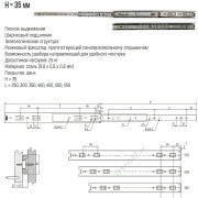 Шариковые направляющие h35мм (чертеж, размеры, пример установки)
