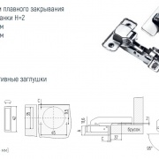 Петля 90гр. с доводчиком для фальш-панели (чертеж, размеры)