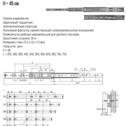 Шариковые направляющие h45мм (чертеж, размеры, пример установки)